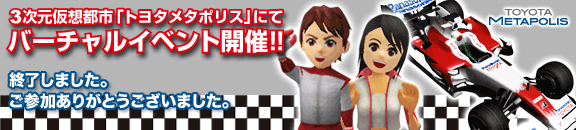 F1グランプリ バーチャルイベント in トヨタメタポリス開催!!