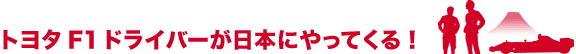 トヨタF1ドライバーが日本になってくる！