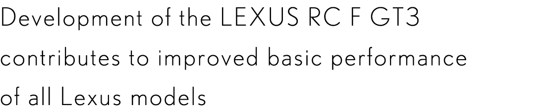Development of the LEXUS RC F GT3 contributes to improved basic performance of all Lexus models