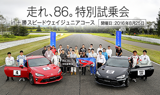 走れ 86 特別試乗会 In 十勝スピードウェイジュニアコース Toyota 86 Toyota Gazoo Racing