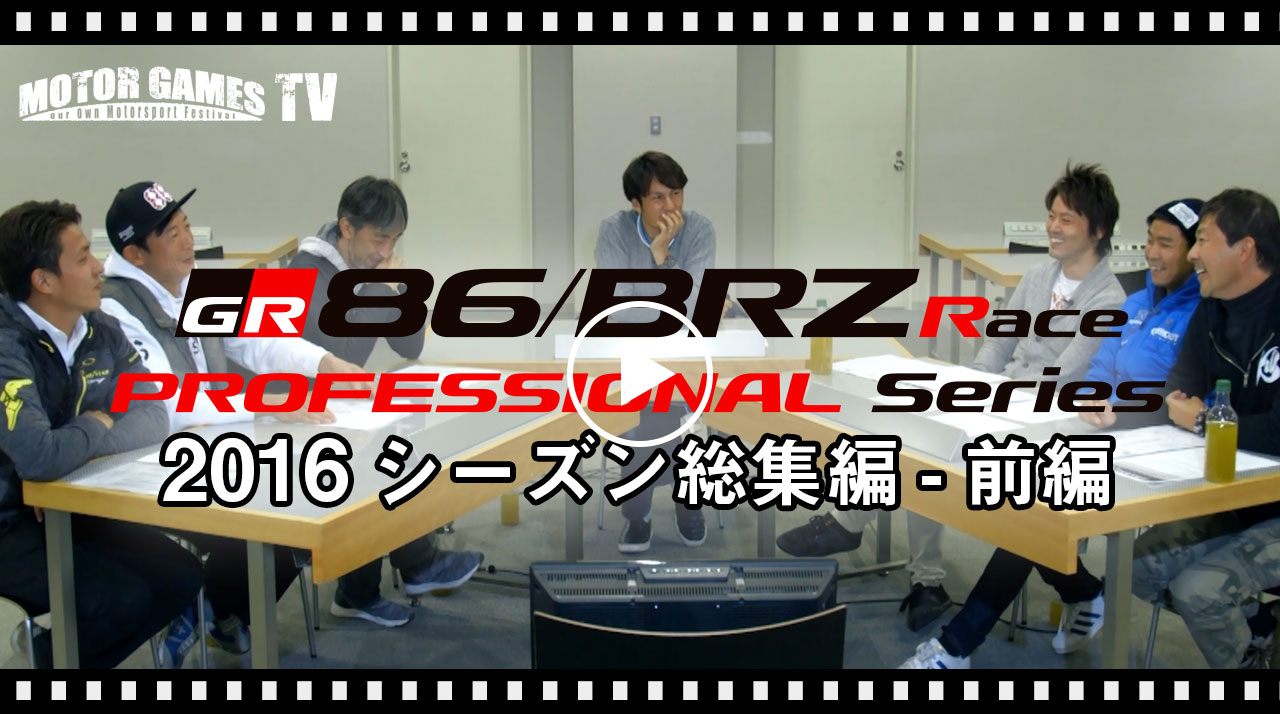 [MOTOR GAMES TV] TOYOTA GAZOO Racing 86/BRZ Race 2016シリーズ総集編 - 前編