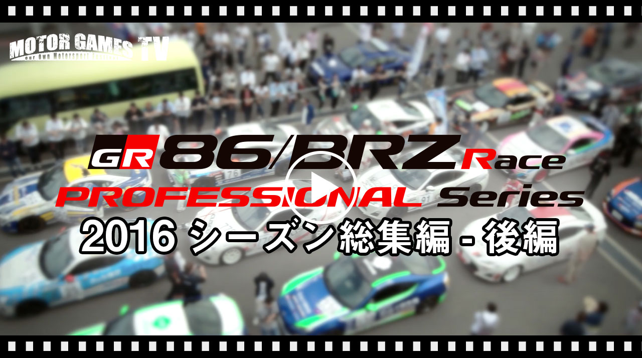 [MOTOR GAMES TV] TOYOTA GAZOO Racing 86/BRZ Race 2016シリーズ総集編 - 後編