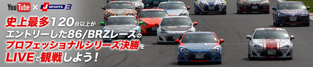 プロフェッショナルシリーズ決勝の様子をYoutube LiveとMEGA WEBで生中継観戦!!