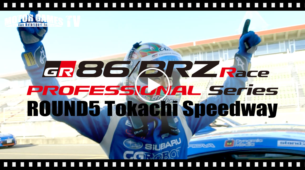 [MOTOR GAMES TV] TOYOTA GAZOO Racing 86/BRZ Race Rd.5 十勝スピードウェイ