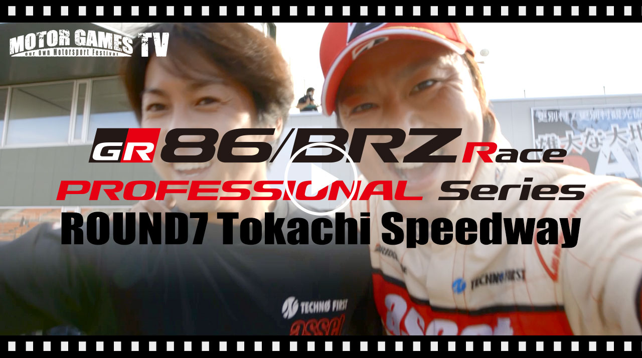 [MOTOR GAMES TV] TOYOTA GAZOO Racing 86/BRZ Race Rd.7 十勝スピードウェイ