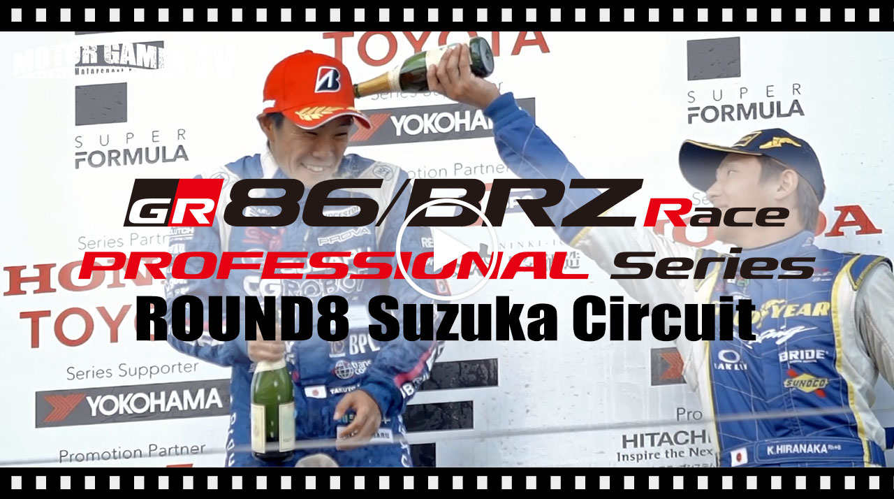 [MOTOR GAMES TV] TOYOTA GAZOO Racing 86/BRZ Race Rd.8 鈴鹿サーキット