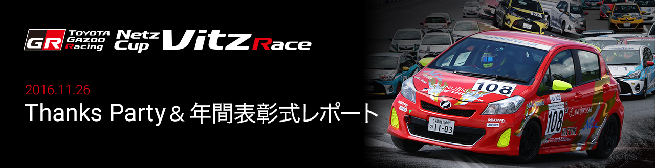 2016 Vitz Race 年間アワード