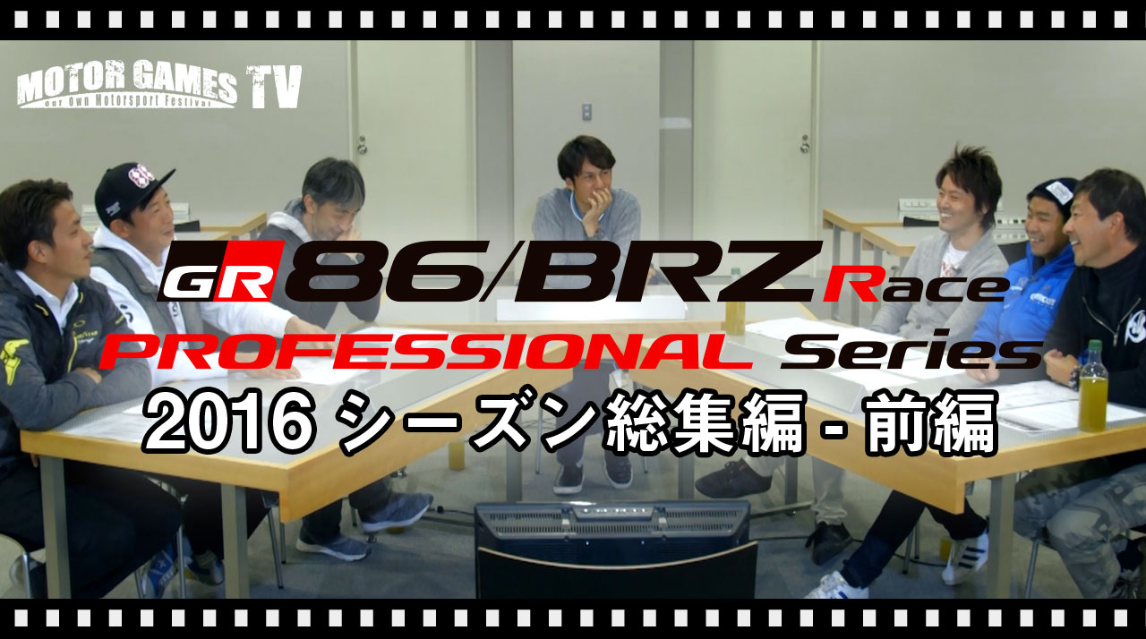 86/BRZ Race MGTV 2016年シーズン総集編前編