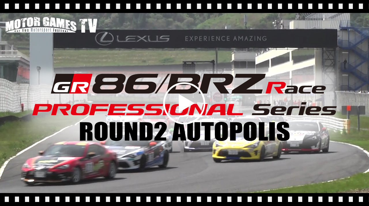 [MOTOR GAMES TV] TOYOTA GAZOO Racing 86/BRZ Race Rd.2 オートポリス