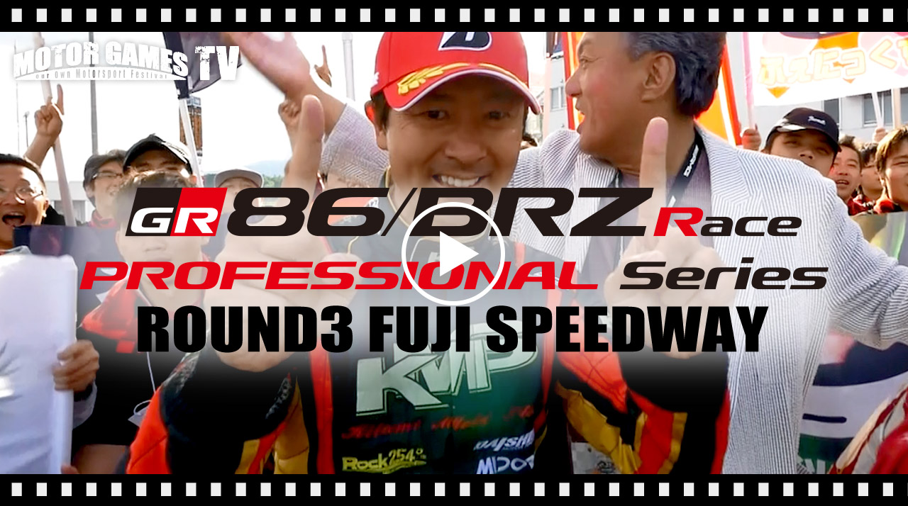 [MOTOR GAMES TV] TOYOTA GAZOO Racing 86/BRZ Race Rd.3 富士スピードウェイ