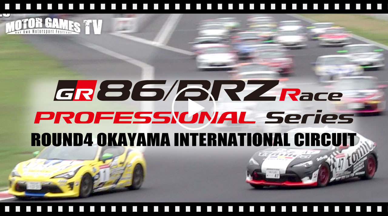[MOTOR GAMES TV] TOYOTA GAZOO Racing 86/BRZ Race Rd.4 岡山国際サーキット