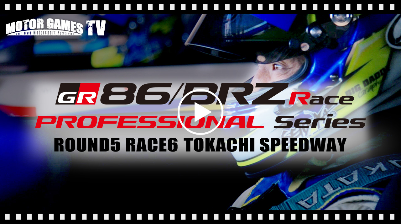 [MOTOR GAMES TV] TOYOTA GAZOO Racing 86/BRZ Race Rd.5 Race6 十勝スピードウェイ