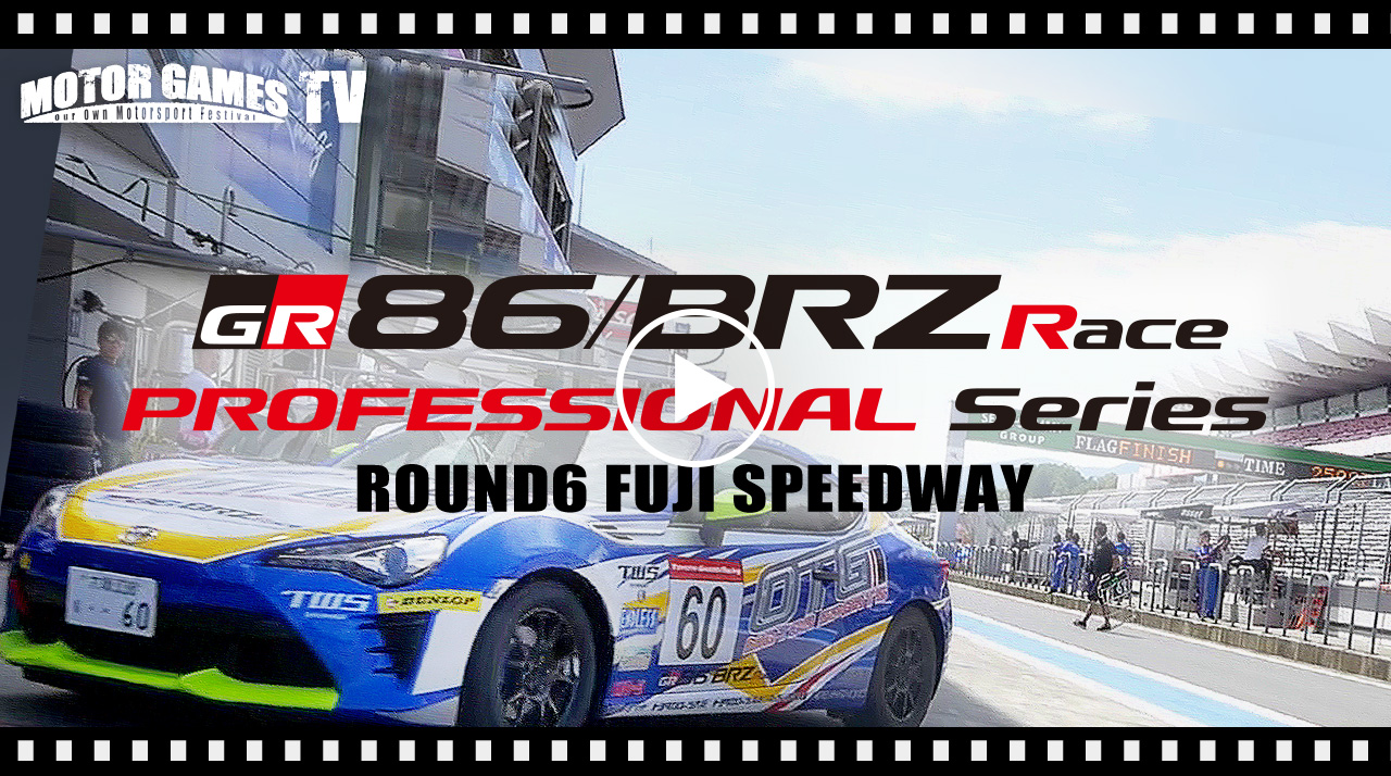 [MOTOR GAMES TV] TOYOTA GAZOO Racing 86/BRZ Race Rd.6 富士スピードウェイ