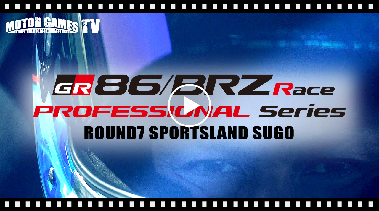[MOTOR GAMES TV] TOYOTA GAZOO Racing 86/BRZ Race Rd.7 スポーツランドSUGO