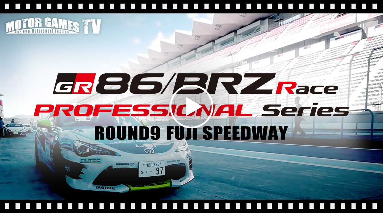 [MOTOR GAMES TV] TOYOTA GAZOO Racing 86/BRZ Race Rd.9 富士スピードウェイ