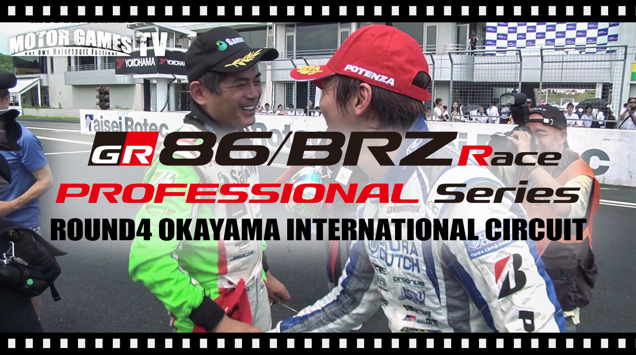TOYOTA GAZOO Racing 86/BRZ Race Rd.4 岡山国際サーキット