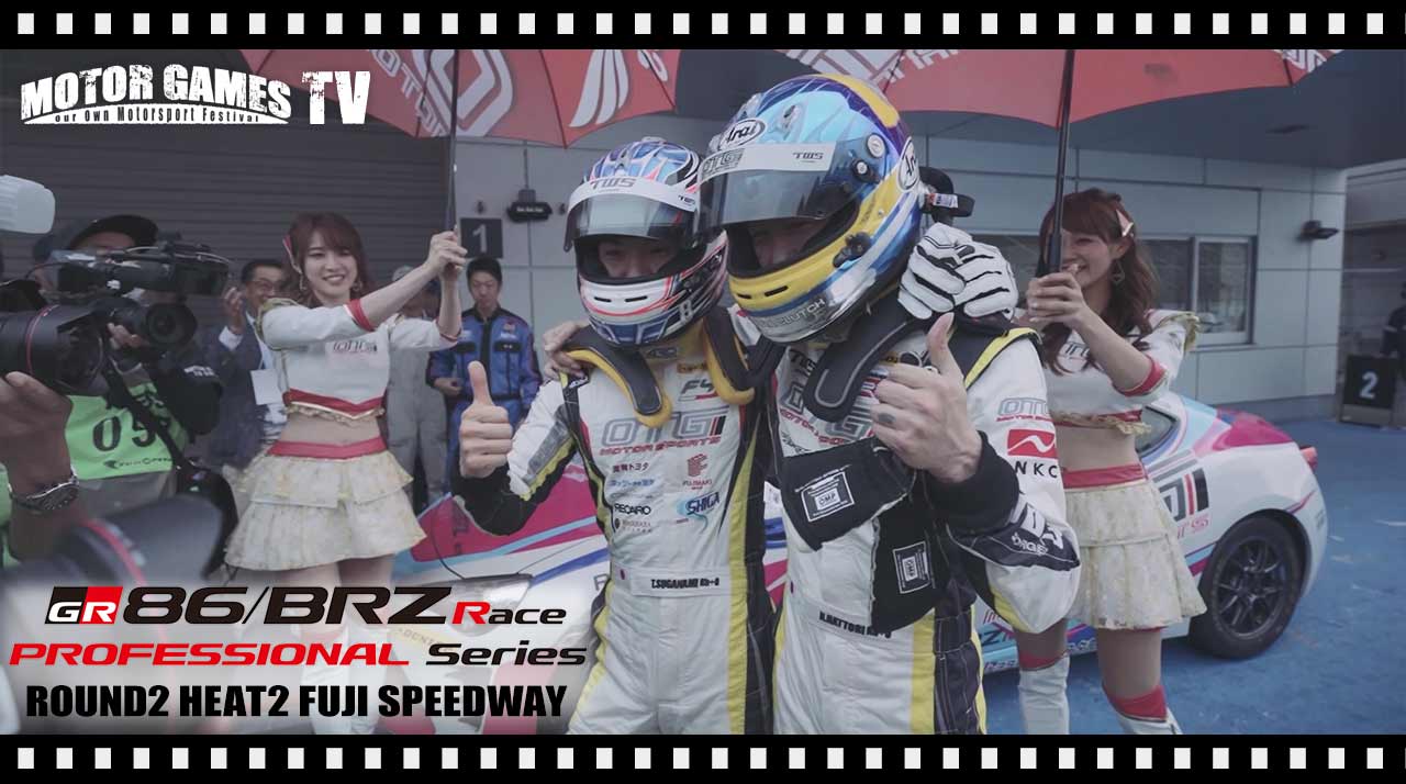 [MOTOR GAMES TV]TOYOTA GAZOO Racing 86/BRZ Race Rd.2 第2ヒート 富士スピードウェイ