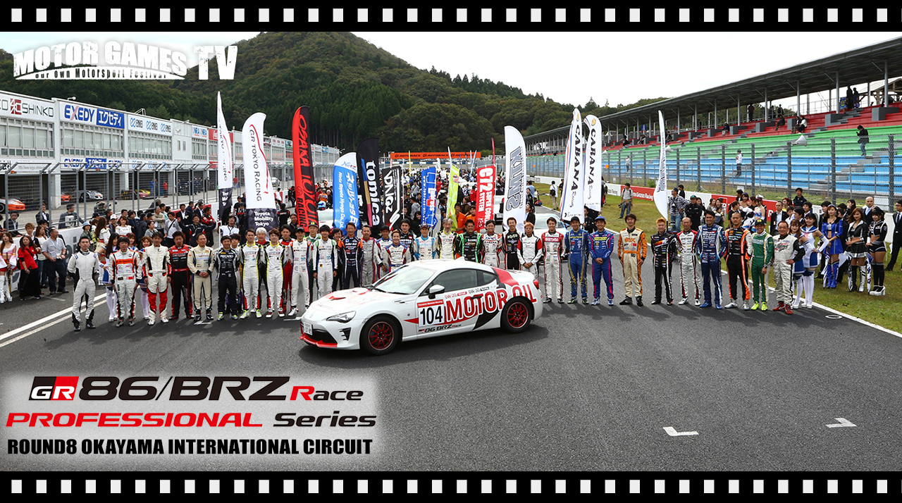 [MOTOR GAMES TV]TOYOTA GAZOO Racing 86/BRZ Race Rd.8 岡山国際サーキット