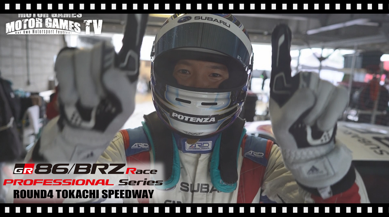 [MOTOR GAMES TV]TOYOTA GAZOO Racing 86/BRZ Race Rd.4 十勝スピードウェイ