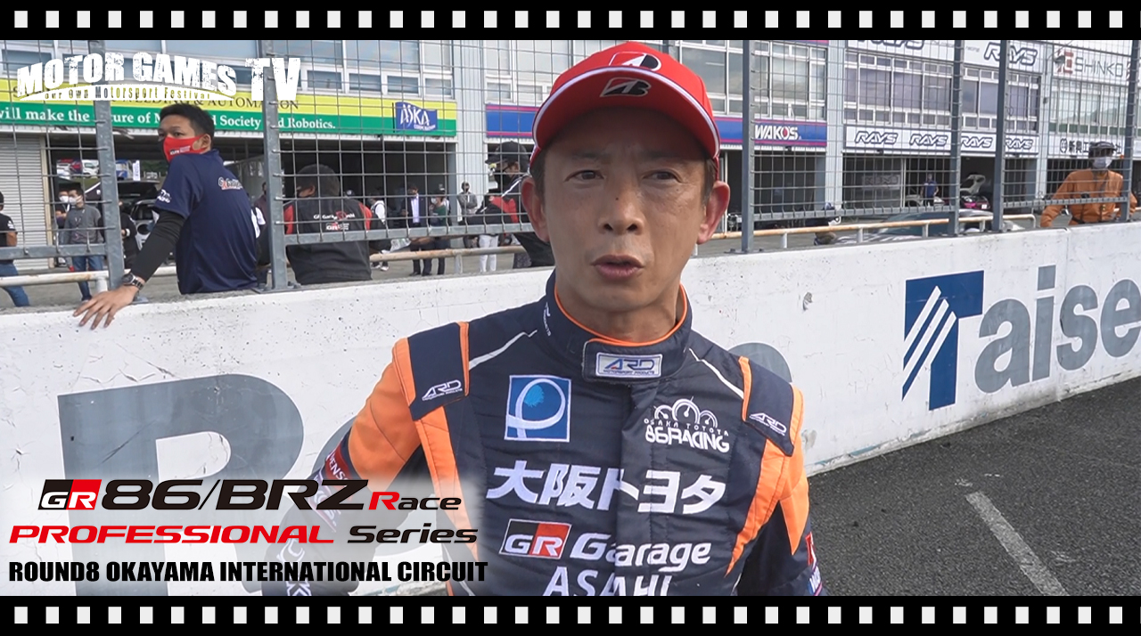 [MOTOR GAMES TV]TOYOTA GAZOO Racing 86/BRZ Race Rd.8 岡山国際サーキット　決勝