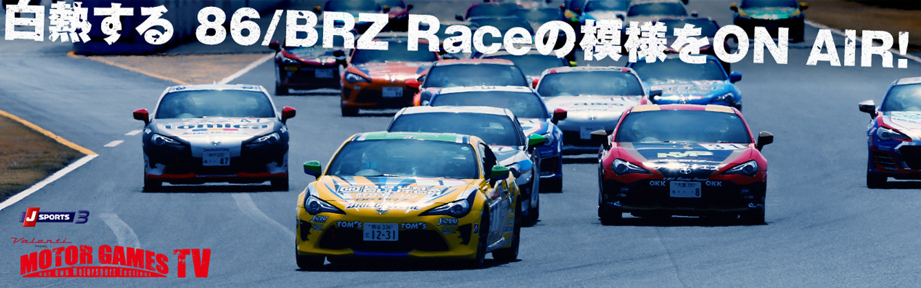 TOYOTA GAZOO Racing 86/BRZ Raceをテレビで観戦！