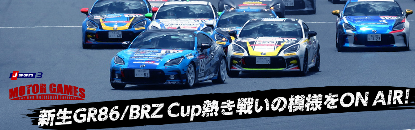 TOYOTA GAZOO Racing GR86/BRZ Cupをテレビで観戦！