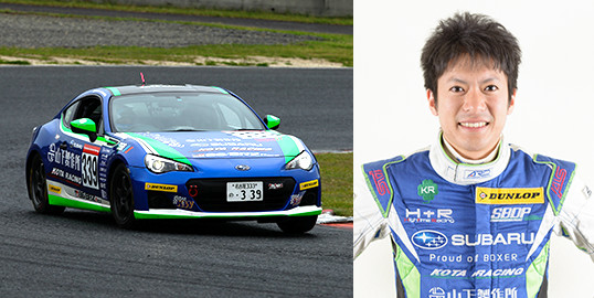 車輌名：山下製作所KOTA-R BRZ／選手名：山下 亮生（PRO）