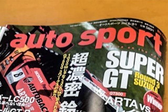 モータースポーツ専門誌の雄「オートスポーツ」には興味深い記事が連載されている。