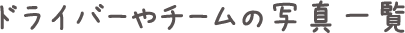 ドライバーやチームの写真一覧