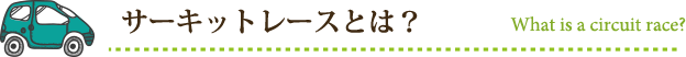 サーキットレースとは?