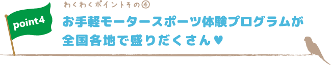 わくわくポイントその④お手軽モータースポーツ体験プログラムが全国各地で盛りだくさん♥