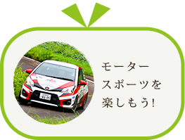 モータースポーツを楽しもう！
