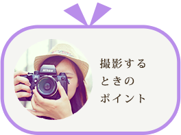 撮影するときのポイント
