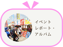 イベントレポート・アルバム