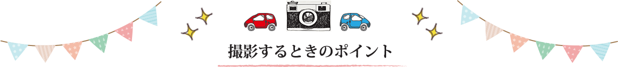 撮影するときのポイント