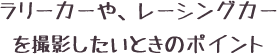 車(ラリー)を撮影したいときのポイント