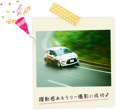 躍動感あるラリー撮影に成功♪