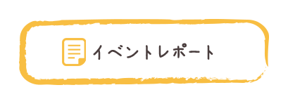 イベントレポート