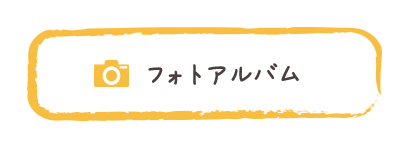 フォトアルバム