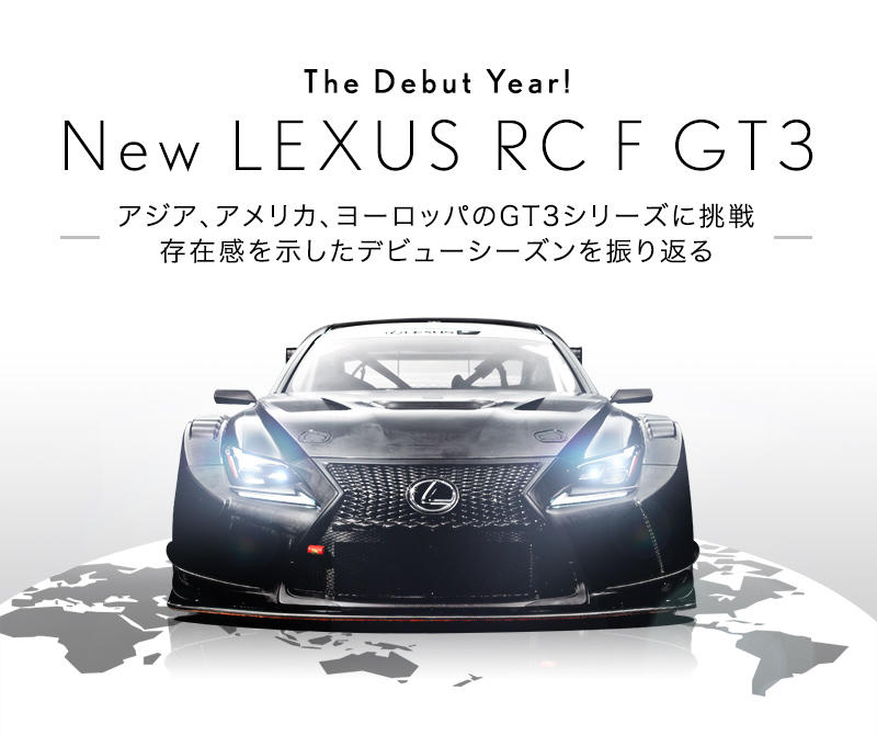 The Debut Year! New LEXUS RC F GT3 〜アジア、アメリカ 