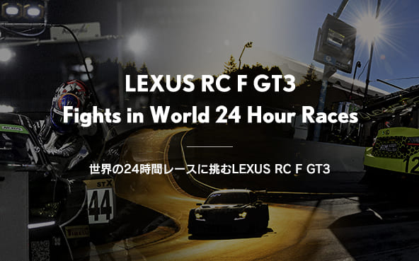 世界の24時間レースに挑むLEXUS RC F GT3