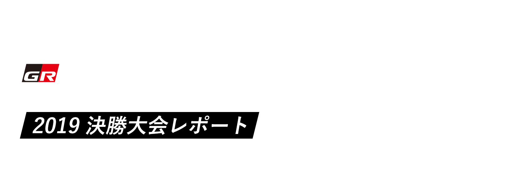 GR Supra GT CUP 2019 決勝大会レポート 第49回東京モーターショー2019