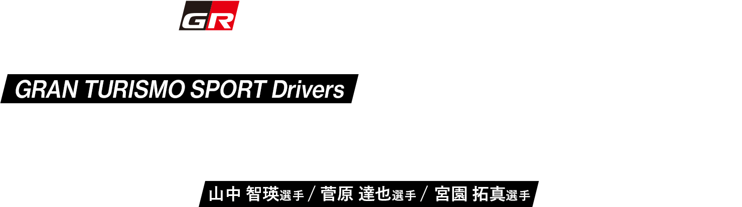 GR Supra GTCUP GRAN TURISMO SPORT Drivers Experiencing Real GR Supra 山中智瑛選手 菅原達也選手 宮園拓真選手