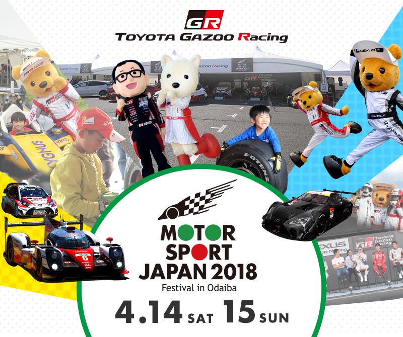 モータースポーツジャパン 18 イベント情報 18年 Toyota Gazoo Racing