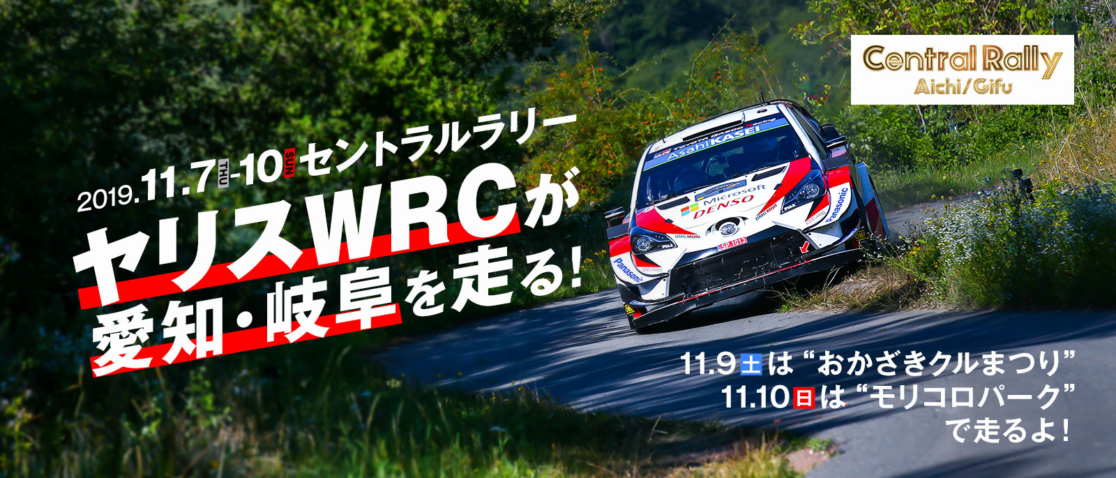 2019.11.7-10 セントラルラリー ヤリスWRCが愛知･岐阜を走る！ 11.9(土)は“おかざきクルまつり”、11.10(日)は“モリコロパーク”で走るよ！