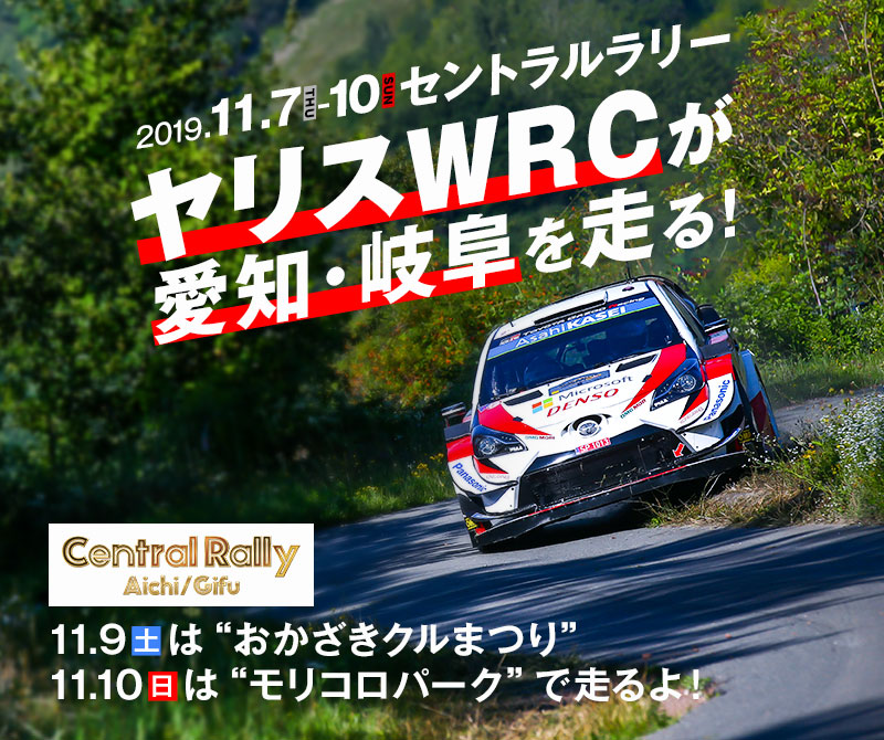 愛知 岐阜をヤリスwrcが走る セントラルラリー19 Event Toyota Gazoo Racing