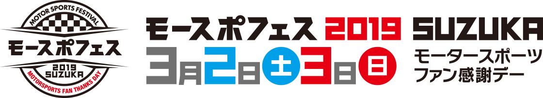 モースポフェス 2019 SUZUKA 3月2日(土)・3日(日)