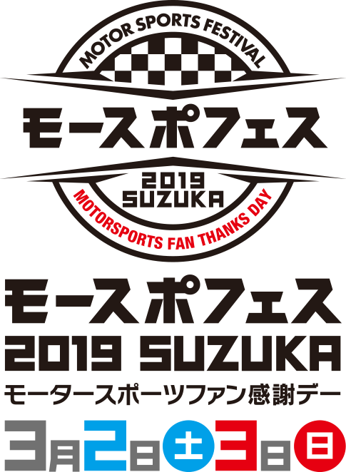 モースポフェス 2019 SUZUKA 3月2日(土)・3日(日)