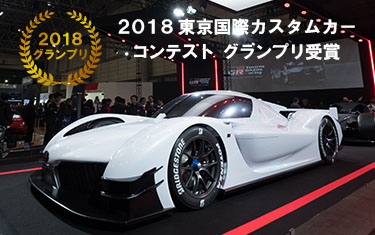GR Super Sport Concept 2018 東京国際カスタムカーコンテスト グランプリ受賞