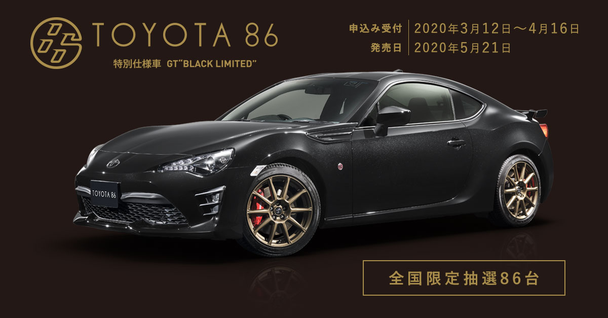 トヨタ８６に新型【特別仕様車 GT“BLACK LIMITED”】ベース車両との違いや外装・内装をご紹介！ 店舗ブログ  群馬トヨタ